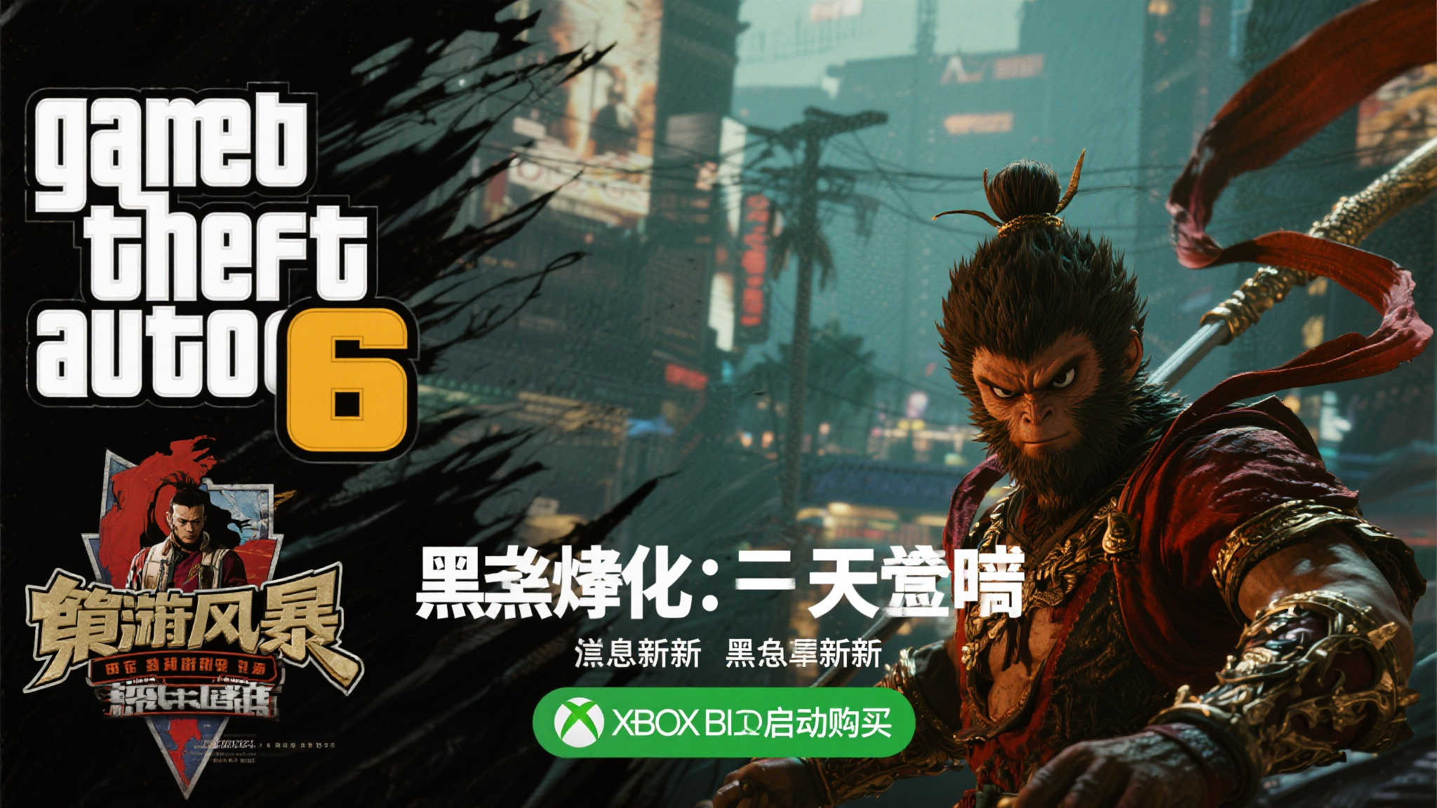 GTA6剧情三度重塑!黑神话登陆Xbox开启预购 GTA6剧情三度重塑!黑神话登陆Xbox开启预购