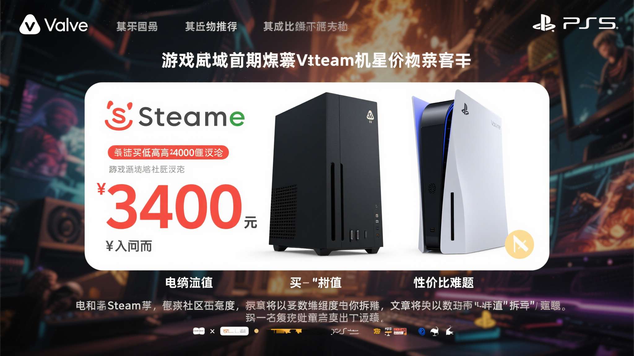 消息人士称Steam主机售价最低3400!太贵就不如PS5和PC了 消息人士称Steam主机售价最低3400!太贵就不如PS5和PC了