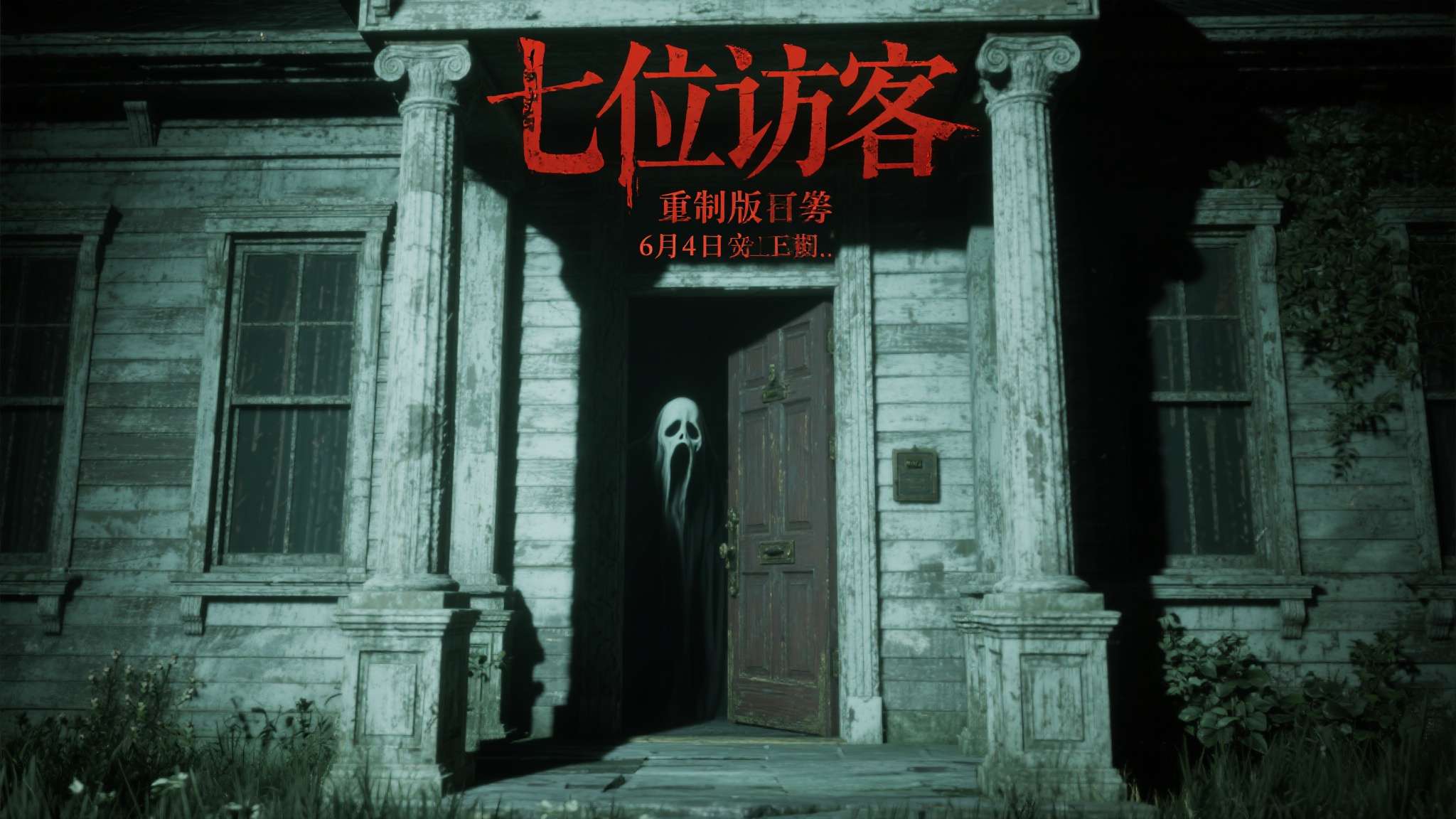 童年阴影杀回来了!《第七位访客》重制版6月4日上线 童年阴影杀回来了!《第七位访客》重制版6月4日上线